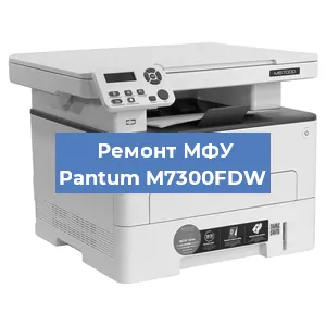 Замена лазера на МФУ Pantum M7300FDW в Ростове-на-Дону